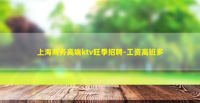 上海商务高端ktv旺季招聘-工资高班多